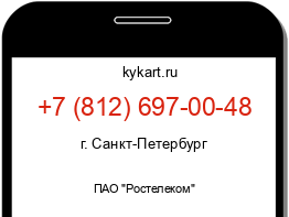 Информация о номере телефона +7 (812) 697-00-48: регион, оператор