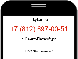 Информация о номере телефона +7 (812) 697-00-51: регион, оператор