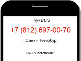Информация о номере телефона +7 (812) 697-00-70: регион, оператор