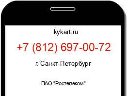 Информация о номере телефона +7 (812) 697-00-72: регион, оператор