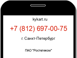 Информация о номере телефона +7 (812) 697-00-75: регион, оператор