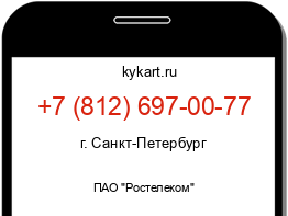 Информация о номере телефона +7 (812) 697-00-77: регион, оператор