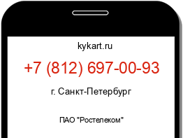 Информация о номере телефона +7 (812) 697-00-93: регион, оператор