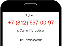 Информация о номере телефона +7 (812) 697-00-97: регион, оператор