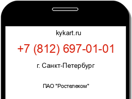 Информация о номере телефона +7 (812) 697-01-01: регион, оператор