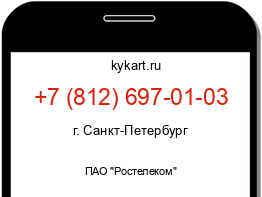 Информация о номере телефона +7 (812) 697-01-03: регион, оператор