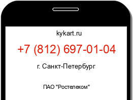 Информация о номере телефона +7 (812) 697-01-04: регион, оператор