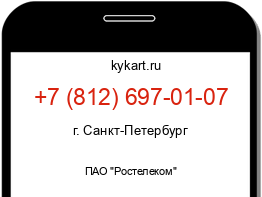 Информация о номере телефона +7 (812) 697-01-07: регион, оператор