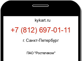 Информация о номере телефона +7 (812) 697-01-11: регион, оператор