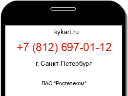 Информация о номере телефона +7 (812) 697-01-12: регион, оператор