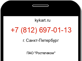 Информация о номере телефона +7 (812) 697-01-13: регион, оператор