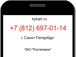 Информация о номере телефона +7 (812) 697-01-14: регион, оператор