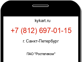 Информация о номере телефона +7 (812) 697-01-15: регион, оператор