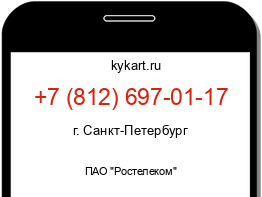 Информация о номере телефона +7 (812) 697-01-17: регион, оператор