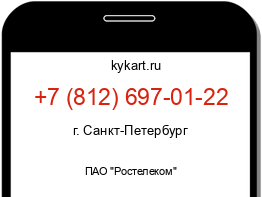 Информация о номере телефона +7 (812) 697-01-22: регион, оператор