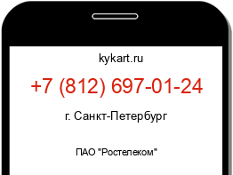 Информация о номере телефона +7 (812) 697-01-24: регион, оператор