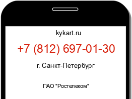 Информация о номере телефона +7 (812) 697-01-30: регион, оператор