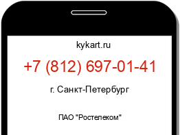 Информация о номере телефона +7 (812) 697-01-41: регион, оператор