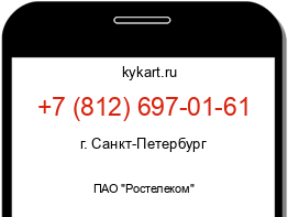Информация о номере телефона +7 (812) 697-01-61: регион, оператор