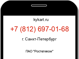 Информация о номере телефона +7 (812) 697-01-68: регион, оператор