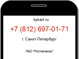 Информация о номере телефона +7 (812) 697-01-71: регион, оператор