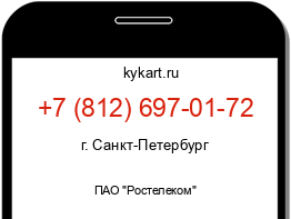 Информация о номере телефона +7 (812) 697-01-72: регион, оператор
