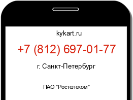 Информация о номере телефона +7 (812) 697-01-77: регион, оператор