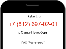 Информация о номере телефона +7 (812) 697-02-01: регион, оператор