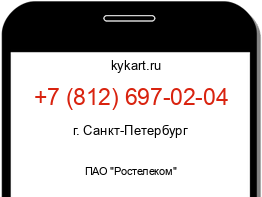 Информация о номере телефона +7 (812) 697-02-04: регион, оператор