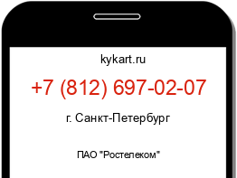 Информация о номере телефона +7 (812) 697-02-07: регион, оператор