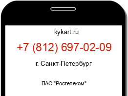 Информация о номере телефона +7 (812) 697-02-09: регион, оператор
