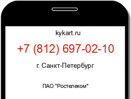 Информация о номере телефона +7 (812) 697-02-10: регион, оператор