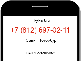 Информация о номере телефона +7 (812) 697-02-11: регион, оператор