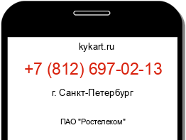 Информация о номере телефона +7 (812) 697-02-13: регион, оператор