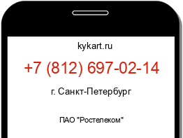 Информация о номере телефона +7 (812) 697-02-14: регион, оператор