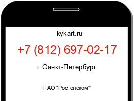 Информация о номере телефона +7 (812) 697-02-17: регион, оператор