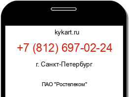 Информация о номере телефона +7 (812) 697-02-24: регион, оператор