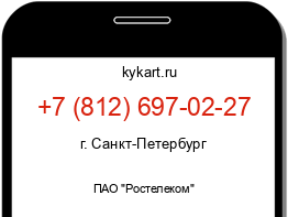 Информация о номере телефона +7 (812) 697-02-27: регион, оператор