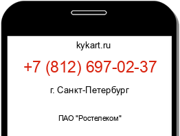 Информация о номере телефона +7 (812) 697-02-37: регион, оператор