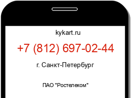 Информация о номере телефона +7 (812) 697-02-44: регион, оператор