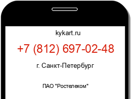 Информация о номере телефона +7 (812) 697-02-48: регион, оператор