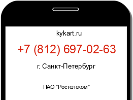 Информация о номере телефона +7 (812) 697-02-63: регион, оператор