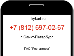 Информация о номере телефона +7 (812) 697-02-67: регион, оператор