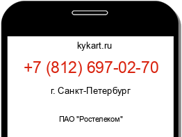 Информация о номере телефона +7 (812) 697-02-70: регион, оператор