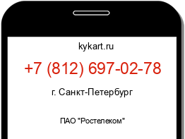 Информация о номере телефона +7 (812) 697-02-78: регион, оператор