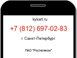 Информация о номере телефона +7 (812) 697-02-83: регион, оператор