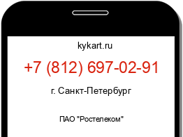 Информация о номере телефона +7 (812) 697-02-91: регион, оператор