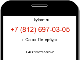 Информация о номере телефона +7 (812) 697-03-05: регион, оператор
