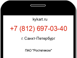 Информация о номере телефона +7 (812) 697-03-40: регион, оператор