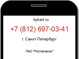 Информация о номере телефона +7 (812) 697-03-41: регион, оператор